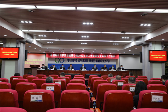 中国环保召开2022年度工作会暨安全环保工作会议